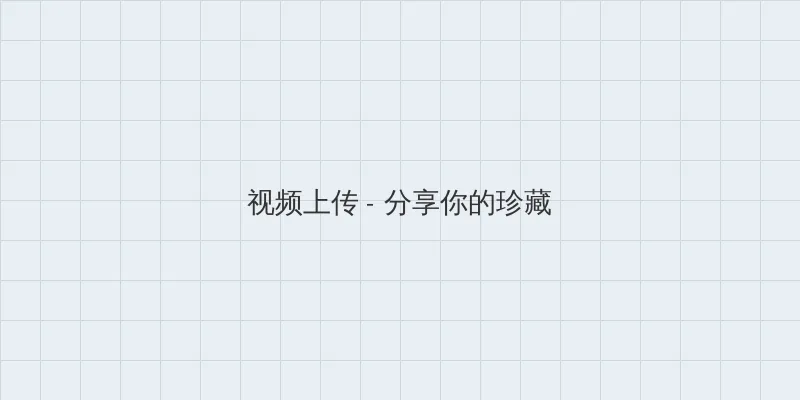 泷泽萝拉 第一部 视频上传区域